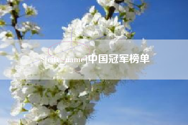 乌兰察布中国冠军榜单