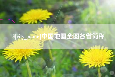 乌兰察布中国地图全图各省简称