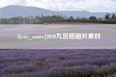 乌兰察布2020九宫格图片素材