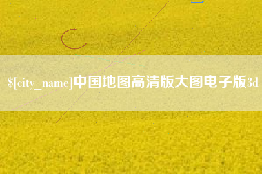 乌兰察布中国地图高清版大图电子版3d