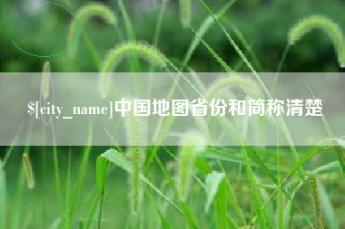 乌兰察布中国地图省份和简称清楚