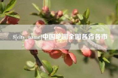 乌兰察布中国地图全图各省各市