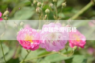 乌兰察布中国地图9宫格