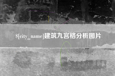 乌兰察布建筑九宫格分析图片