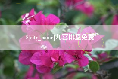 乌兰察布九宫排盘免费