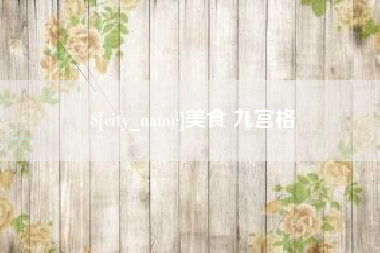 乌兰察布美食 九宫格