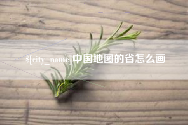 乌兰察布中国地图的省怎么画