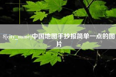 乌兰察布中国地图手抄报简单一点的图片