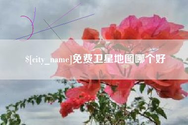 乌兰察布免费卫星地图哪个好