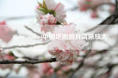 乌兰察布中国地图图片清晰放大