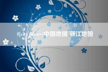 乌兰察布中国地图 浙江地图