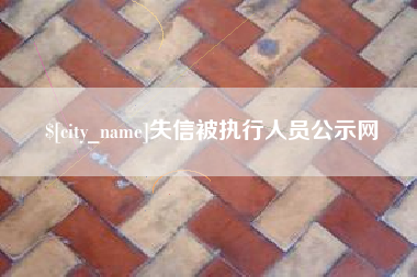 乌兰察布失信被执行人员公示网