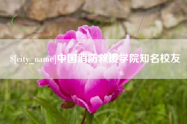 乌兰察布中国消防救援学院知名校友