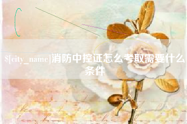 乌兰察布消防中控证怎么考取需要什么条件