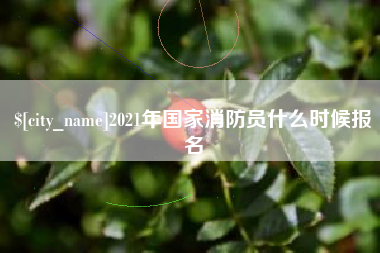 乌兰察布2021年国家消防员什么时候报名