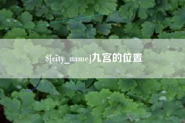 乌兰察布九宫的位置
