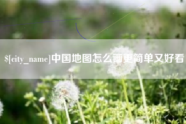 乌兰察布中国地图怎么画更简单又好看