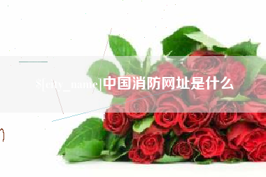 乌兰察布中国消防网址是什么