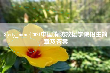 乌兰察布2021中国消防救援学院招生简章及答案