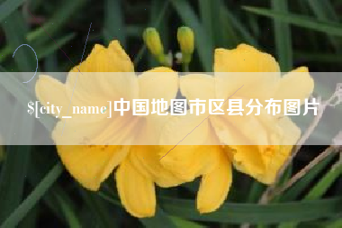 乌兰察布中国地图市区县分布图片