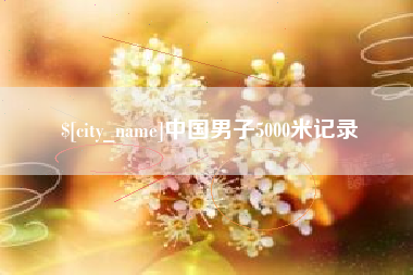 乌兰察布中国男子5000米记录