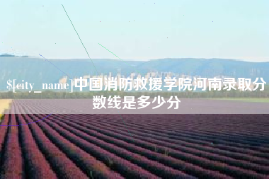 乌兰察布中国消防救援学院河南录取分数线是多少分