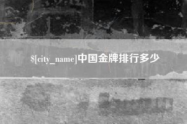 乌兰察布中国金牌排行多少