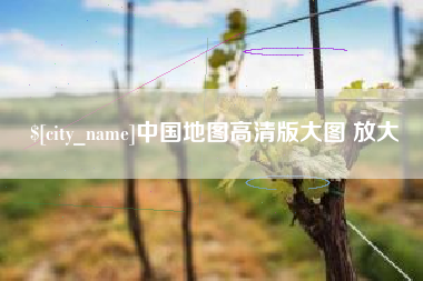 乌兰察布中国地图高清版大图 放大