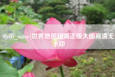 乌兰察布世界地图超清正版大图高清无水印