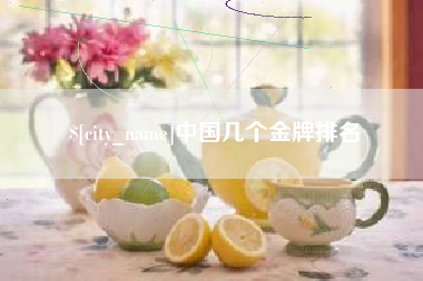 乌兰察布中国几个金牌排名