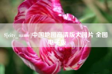 乌兰察布中国地图高清版大图片 全图 电子版