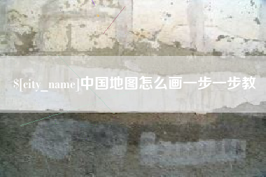 乌兰察布中国地图怎么画一步一步教