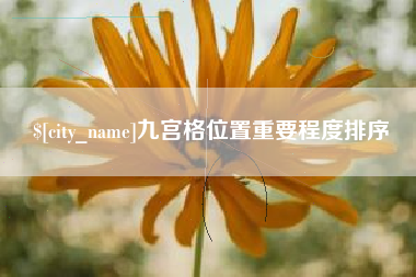 乌兰察布九宫格位置重要程度排序