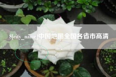 乌兰察布中国地图全国各省市高清