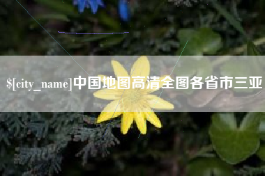 乌兰察布中国地图高清全图各省市三亚