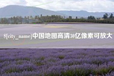 乌兰察布中国地图高清30亿像素可放大