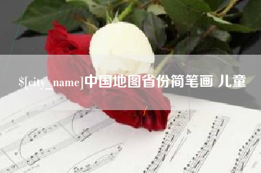 乌兰察布中国地图省份简笔画 儿童