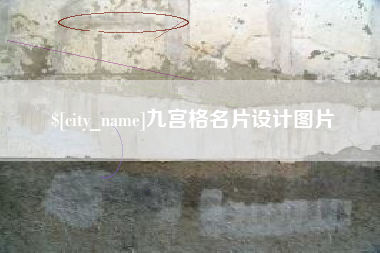 乌兰察布九宫格名片设计图片