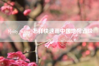 乌兰察布怎样快速画中国地图省级