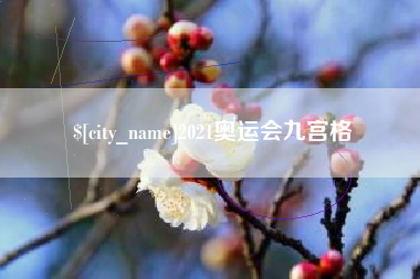 乌兰察布2021奥运会九宫格