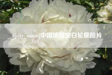 乌兰察布中国地图空白轮廓图片