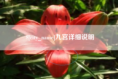 乌兰察布九宫详细说明