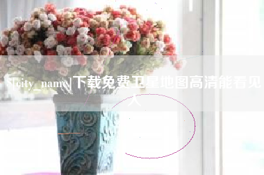 乌兰察布下载免费卫星地图高清能看见人
