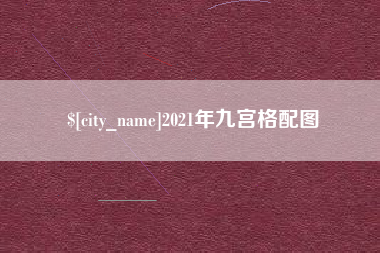 乌兰察布2021年九宫格配图