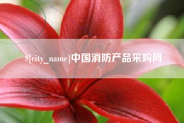 乌兰察布中国消防产品采购网