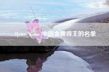 乌兰察布中国金牌得主的名单