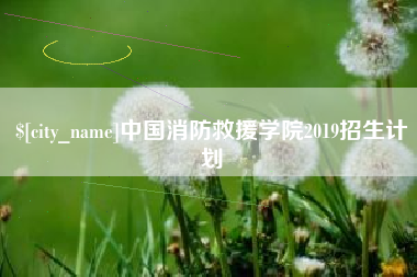乌兰察布中国消防救援学院2019招生计划