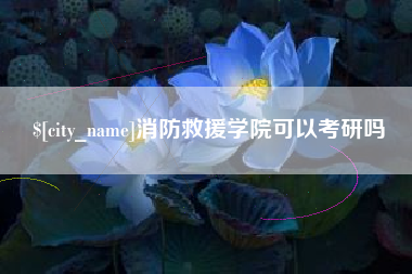 乌兰察布消防救援学院可以考研吗