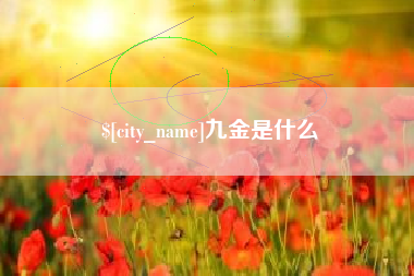 乌兰察布九金是什么