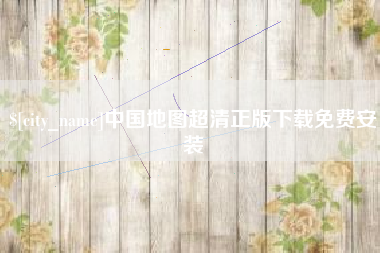 乌兰察布中国地图超清正版下载免费安装